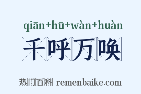 千呼万唤是什么意思的图片
